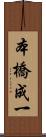 本橋成一 Scroll