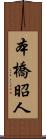 本橋昭人 Scroll