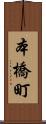 本橋町 Scroll
