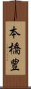 本橋豊 Scroll