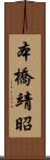 本橋靖昭 Scroll