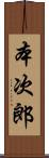 本次郎 Scroll