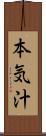 本気汁 Scroll
