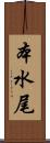 本水尾 Scroll