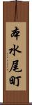 本水尾町 Scroll