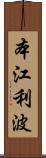 本江利波 Scroll