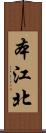 本江北 Scroll