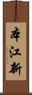 本江新 Scroll