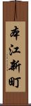 本江新町 Scroll