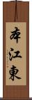 本江東 Scroll