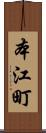 本江町 Scroll