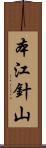 本江針山 Scroll