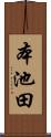 本池田 Scroll
