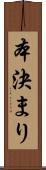 本決まり Scroll