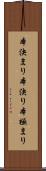 本決まり Scroll