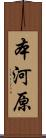 本河原 Scroll
