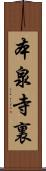 本泉寺裏 Scroll