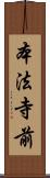 本法寺前 Scroll