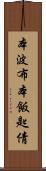本波布 Scroll