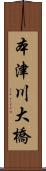 本津川大橋 Scroll