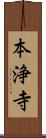本浄寺 Scroll