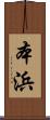 本浜 Scroll