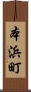 本浜町 Scroll