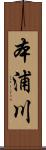本浦川 Scroll