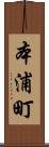 本浦町 Scroll