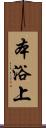本浴上 Scroll