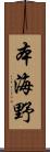 本海野 Scroll