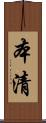 本清 Scroll