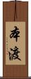 本渡 Scroll