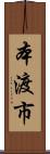 本渡市 Scroll
