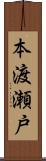 本渡瀬戸 Scroll