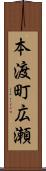 本渡町広瀬 Scroll
