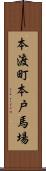 本渡町本戸馬場 Scroll