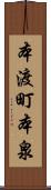 本渡町本泉 Scroll