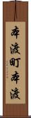 本渡町本渡 Scroll