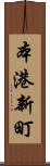 本港新町 Scroll