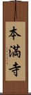 本満寺 Scroll