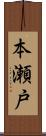 本瀬戸 Scroll