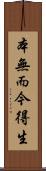 本無而今得生 Scroll
