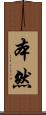 本然 Scroll