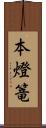 本燈篭 Scroll