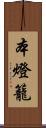 本燈籠 Scroll