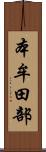 本牟田部 Scroll