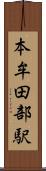 本牟田部駅 Scroll