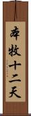 本牧十二天 Scroll