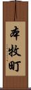 本牧町 Scroll